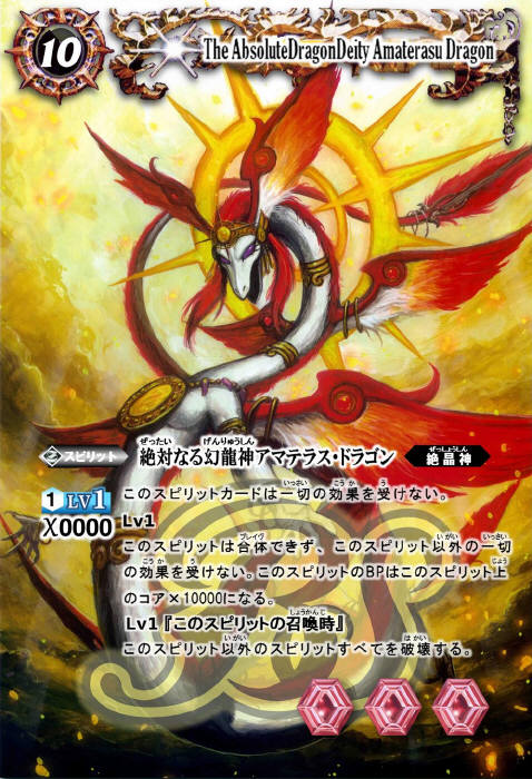 絶対なる幻龍神アマテラス・ドラゴン - バトルスピリッツ wiki