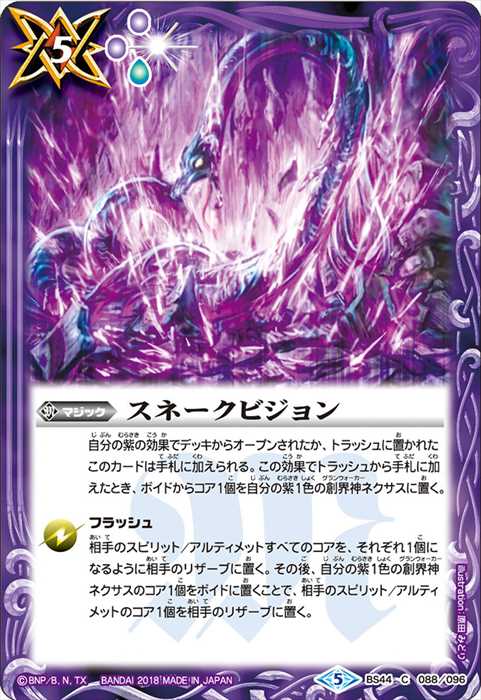 スネークビジョン - バトルスピリッツ wiki