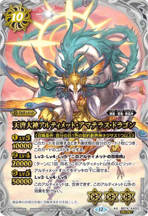 天啓大神アルティメット・アマテラス・ドラゴン - バトルスピリッツ wiki