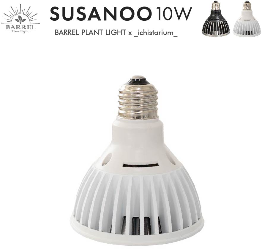 SUSANOO 10W】BULB E26 CCT: 11000~16000K – BARREL PLANT LIGHT