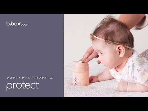protect／b.box body プロテクト ナッピーバリアクリーム＜敏感肌用