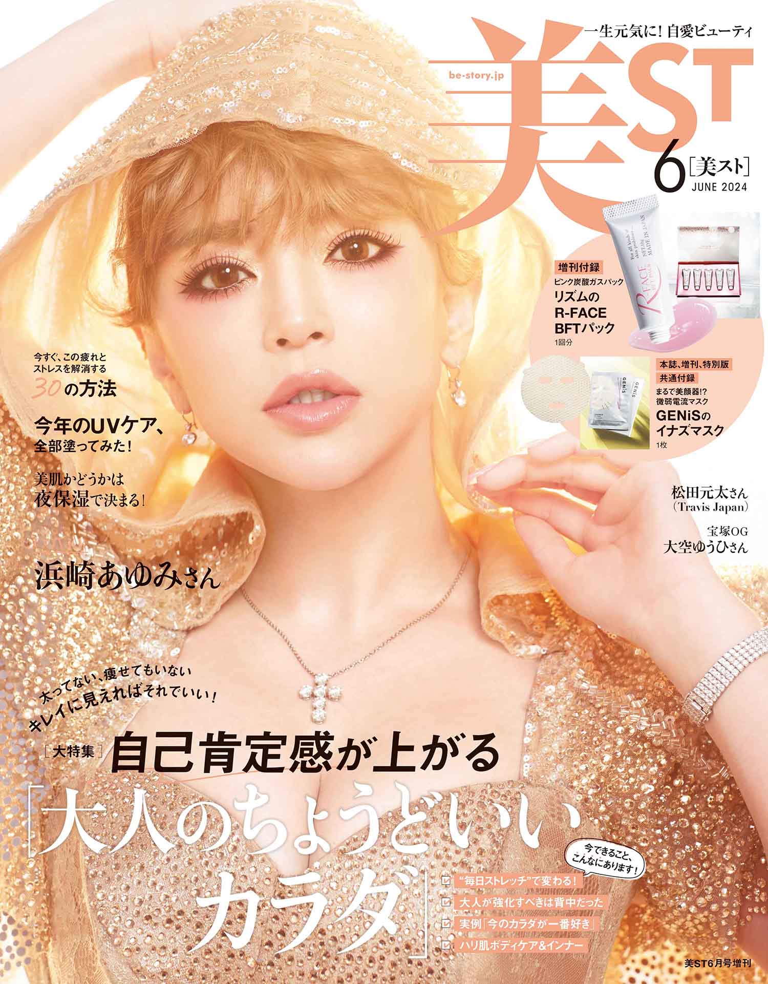 表紙解禁！【浜崎あゆみさん＆岡田将生さん】美ST6月号ネット予約好評