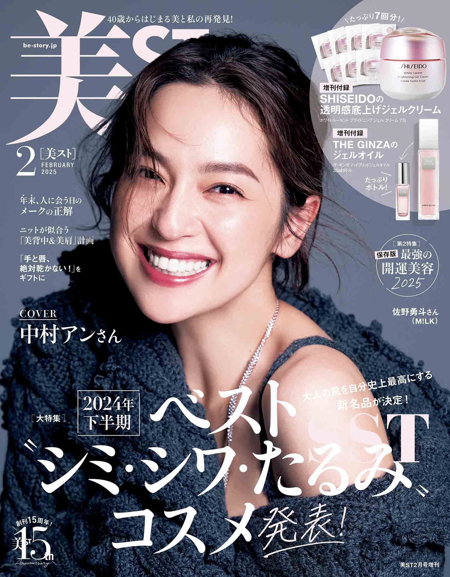 超豪華付録！美ST2月号ネット予約がスタート【表紙は中村アンさんが初