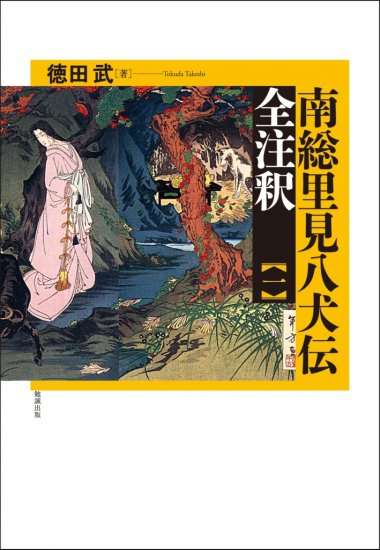 南総里見八犬伝 全注釈 一 [978-4-585-29701-7] - 7,150円 : 株式会社