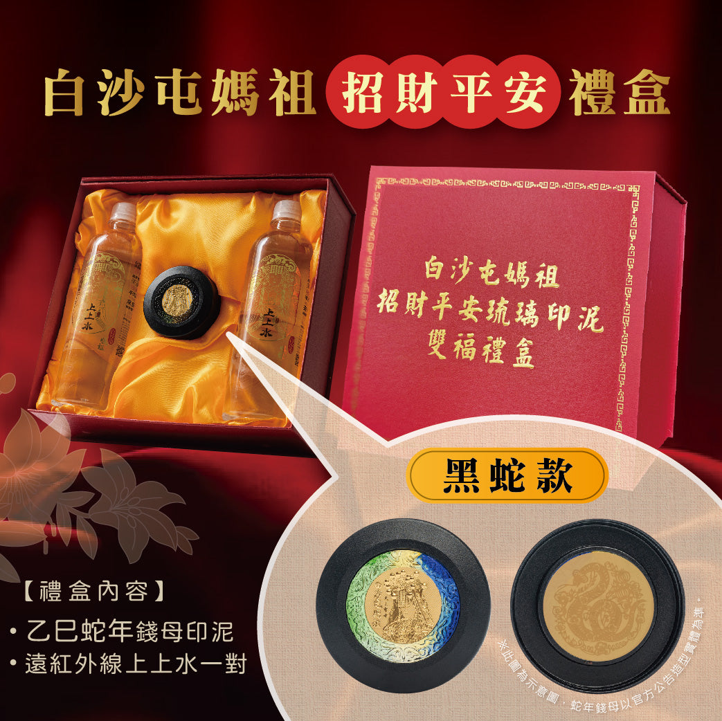 白沙屯拱天宮】白沙屯媽祖招財平安琉璃印泥雙福禮盒– be come true