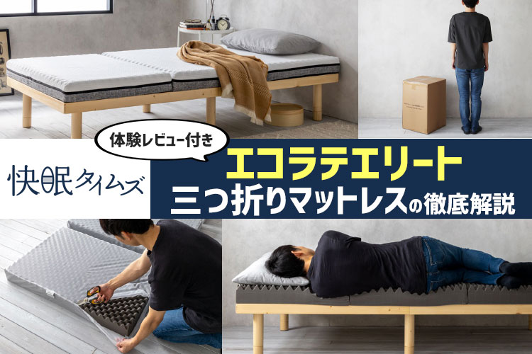 レビュー】快眠タイムズ「エコラテエリート 10cm三つ折りマットレス