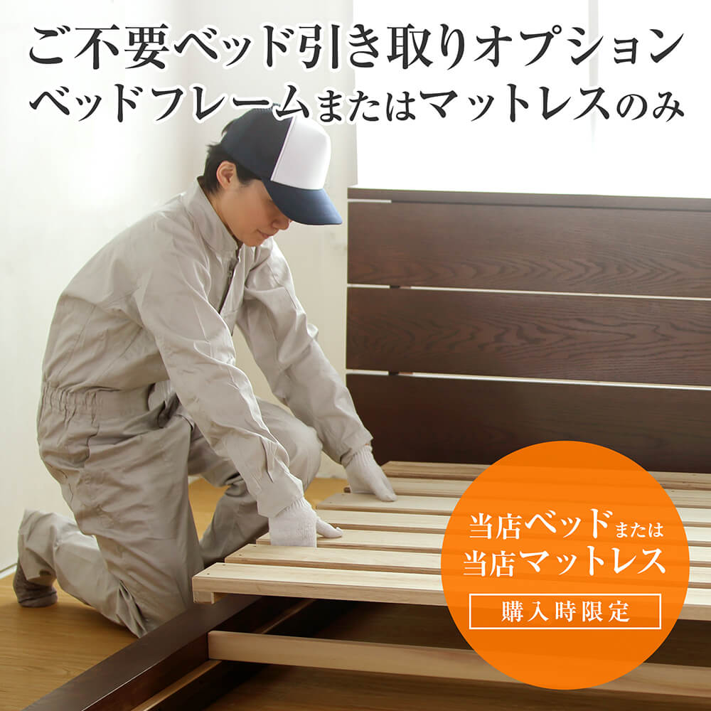 当店ベッドと同時購入限定】ご不要ベッド引き取りオプション（ベッド
