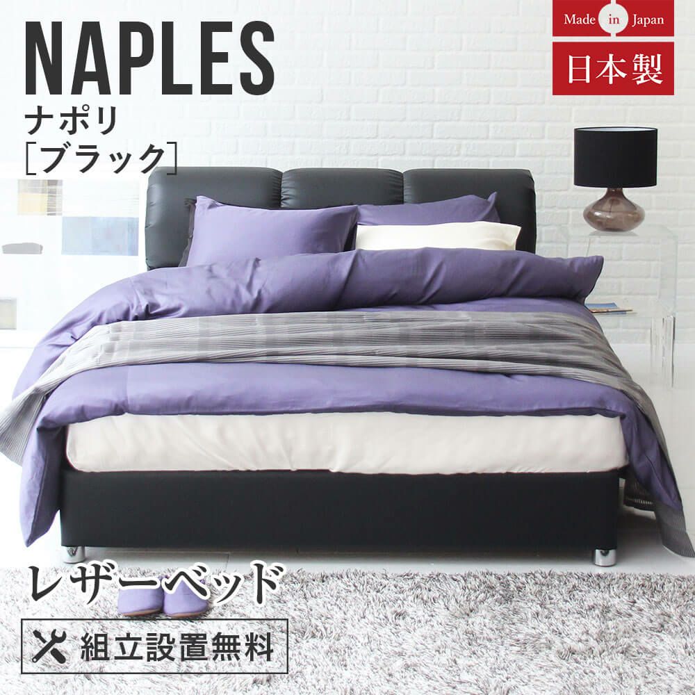 シングルサイズ】ナポリ[ブラック]【マットレス別売り】【組立設置付