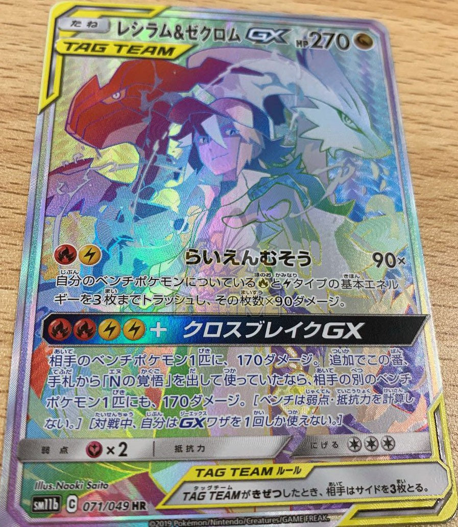 SM11b 071/049 レシラム&ゼクロムGX HR – 皇巢卡店 Beehive Trading