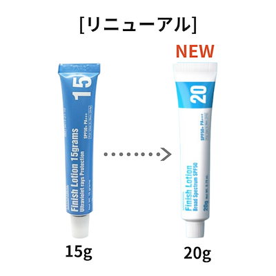 CONAPIDIL】フィニッシュローション(UVクリーム）が増量して