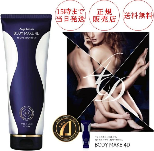 現貨】日本Ange Beaute Body Make 4D消水身體乳230g正品正貨,開店10年