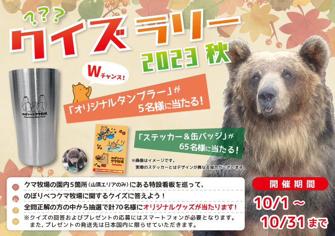 クイズラリー2023 秋 開催！10/1～10/31まで | のぼりべつクマ牧場