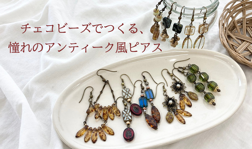 チェコビーズでつくる、憧れのアンティーク風ピアス - 大人かわいい