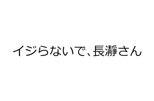 イジらないで、長瀞さん - ベルファイン