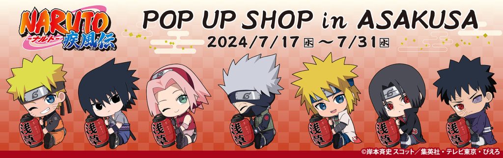 TVアニメ『NARUTO-ナルト- 疾風伝』POP UP SHOP in ASAKUSA が開催決定