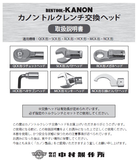 製品情報｜株式会社中村製作所 BESTOOL-KANON｜引掛スパナヘッド NCK