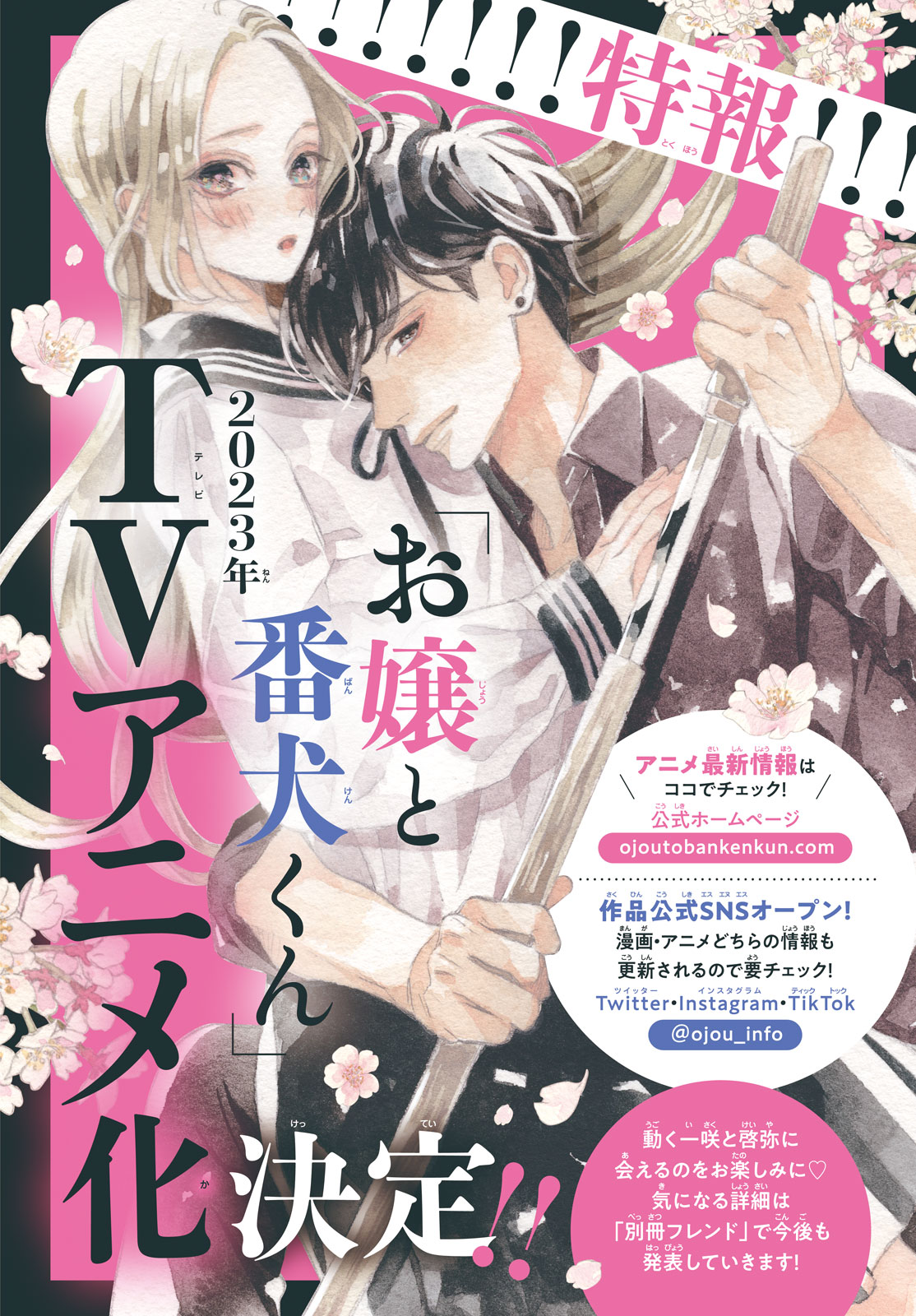 お嬢と番犬くん」 2023年TVアニメ化が決定！｜別冊フレンド｜講談社