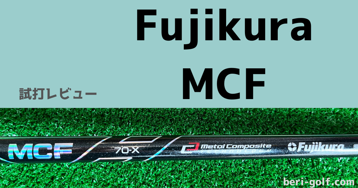 試打評価】フジクラ MCF フェアウェイウッド用シャフト｜コスパ最強
