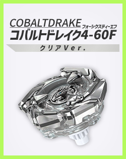 レアベイゲットバトルに新限定品「コバルトドレイク4-60F クリアVer