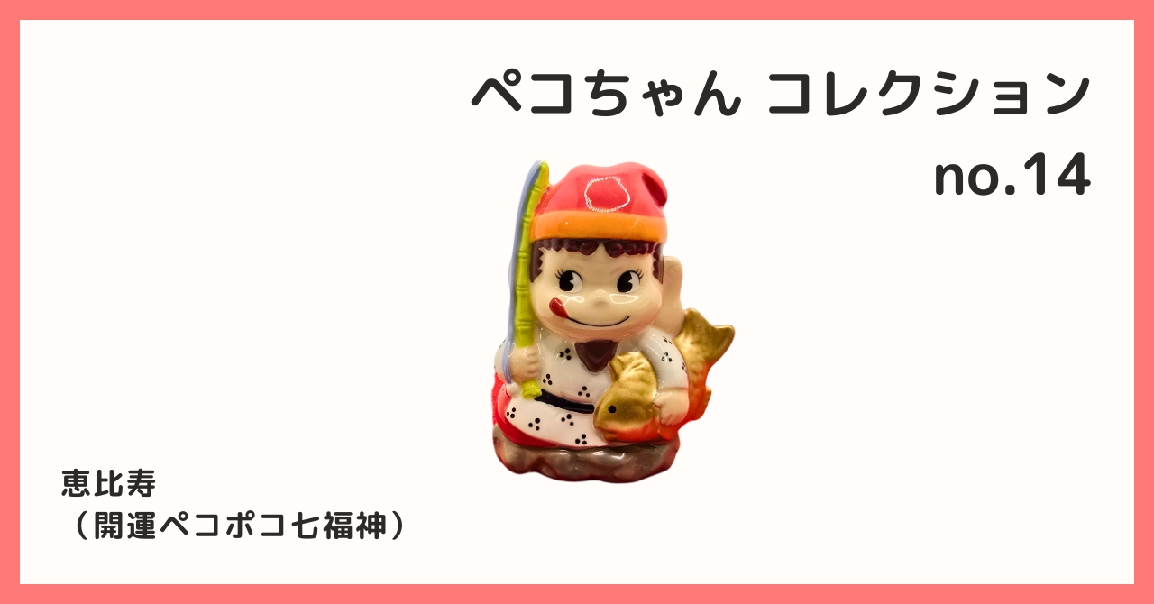 ペコとピーピ おまとめ ペコとピーピ おまとめ コレクション紹介【ペコ