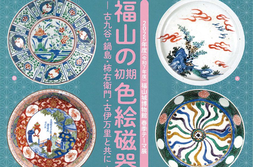 福山城博物館で6月22日まで 春季展「福山の初期色絵磁器姫谷」 江戸の