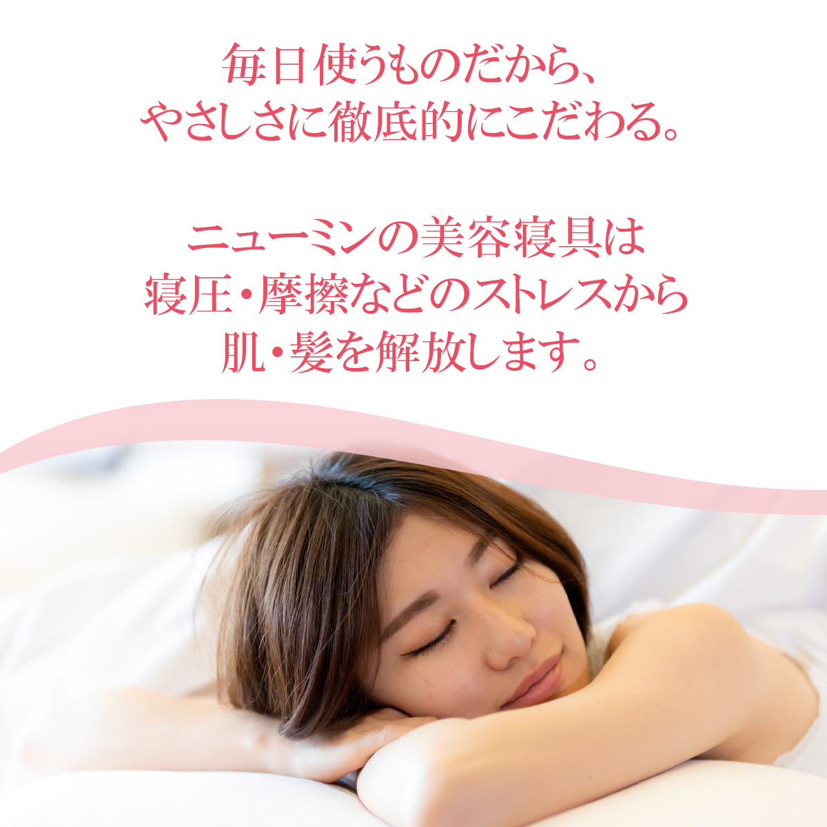 眠りの質を、美しさの質へ。明日のキレイにつながるアイテム