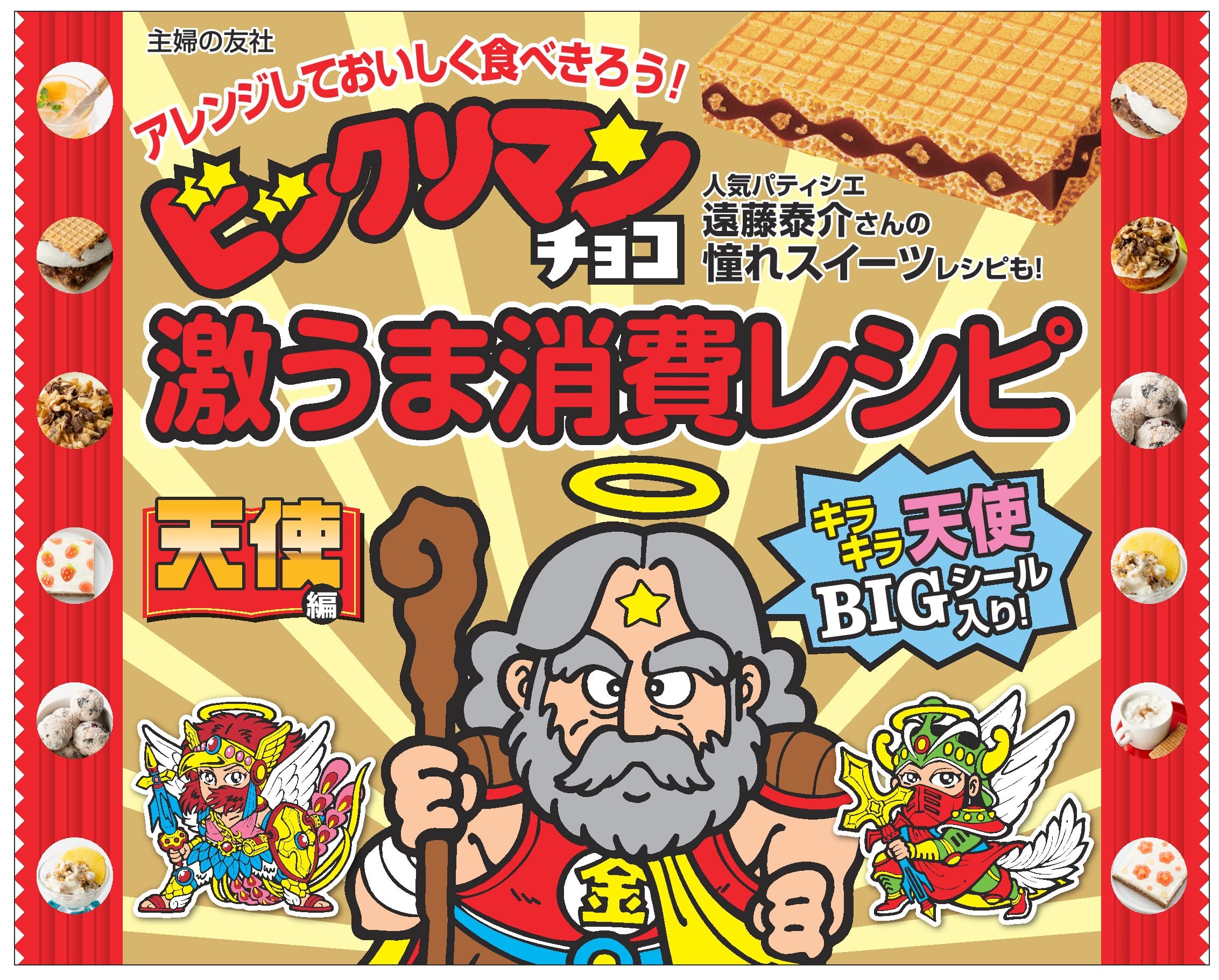 ビックリマンチョコ激うま消費レシピ 特典シール 全9種（特別2種