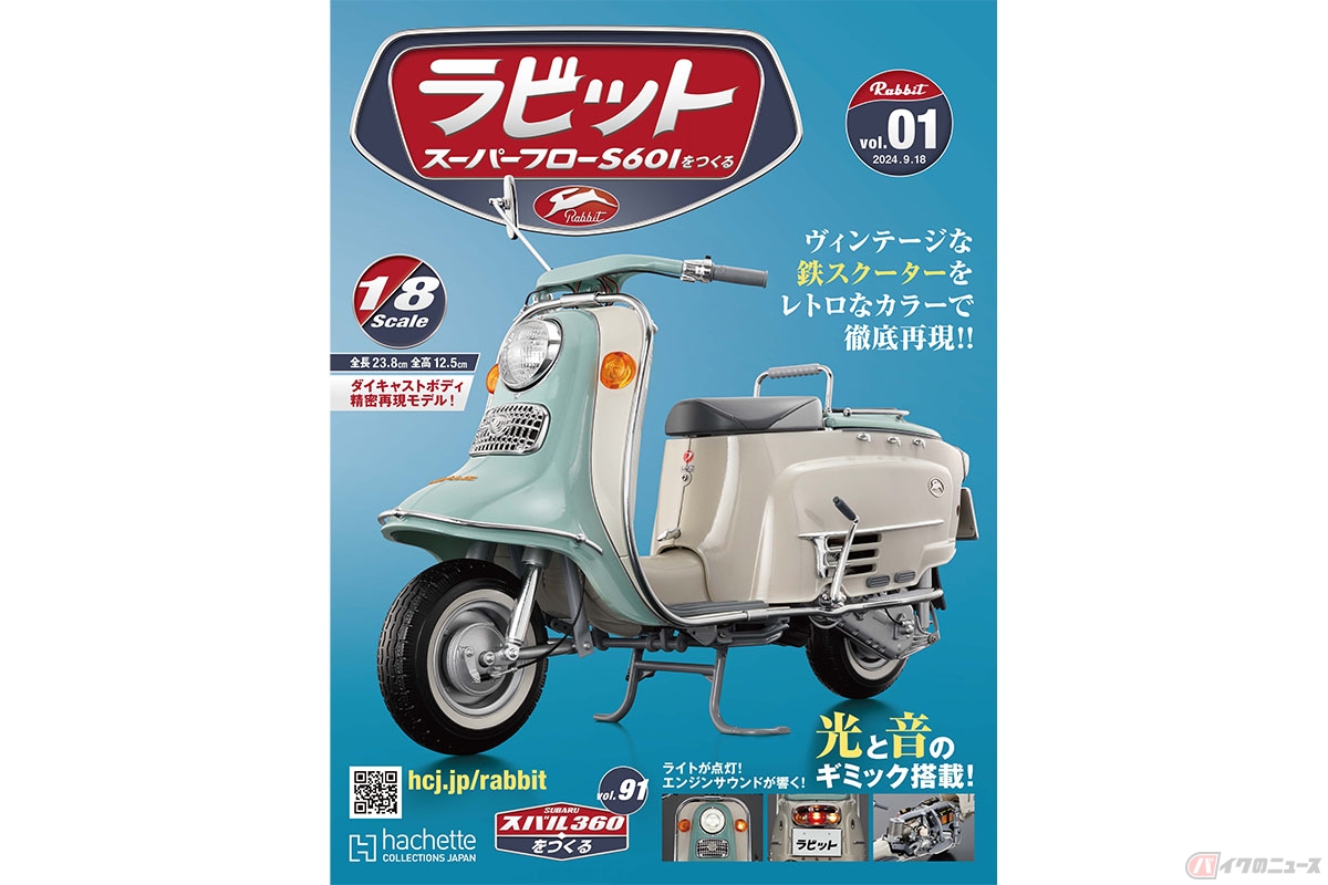 驚くべき完成度！ アシェットが「ラビット スーパーフローS601をつくる