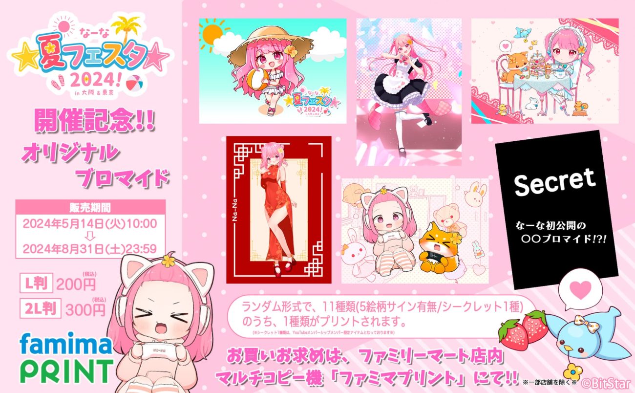 なーな×ファミマプリント 第3弾】なーながファミマプリントにて限定