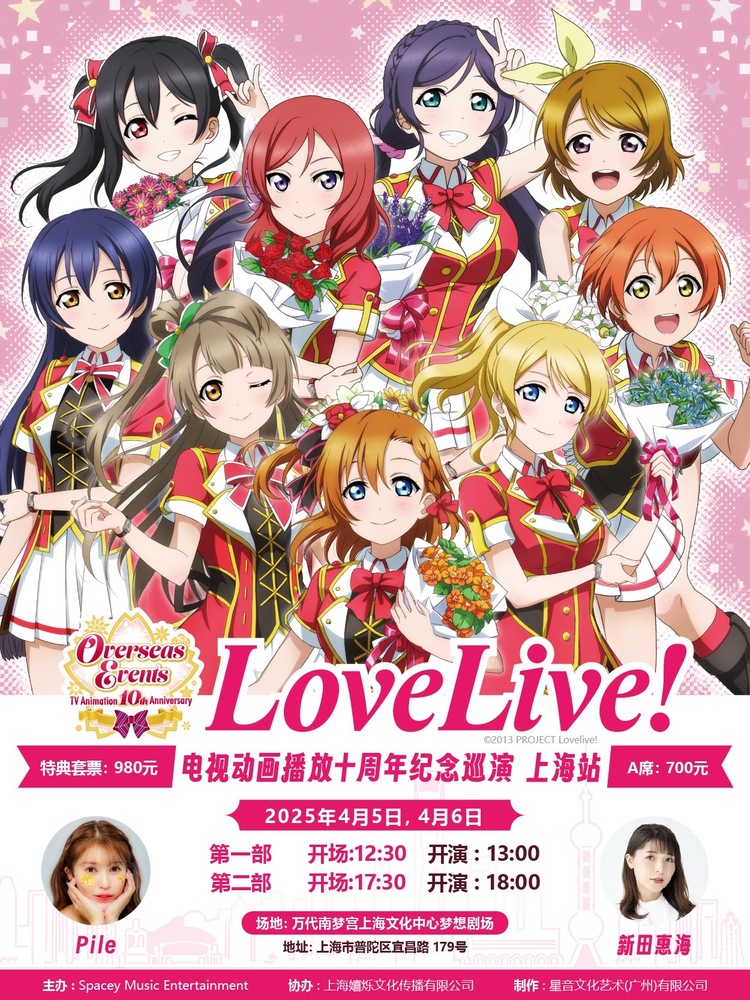 TV アニメ放送10 周年記念「LoveLive! Overseas Events」上海公演特典