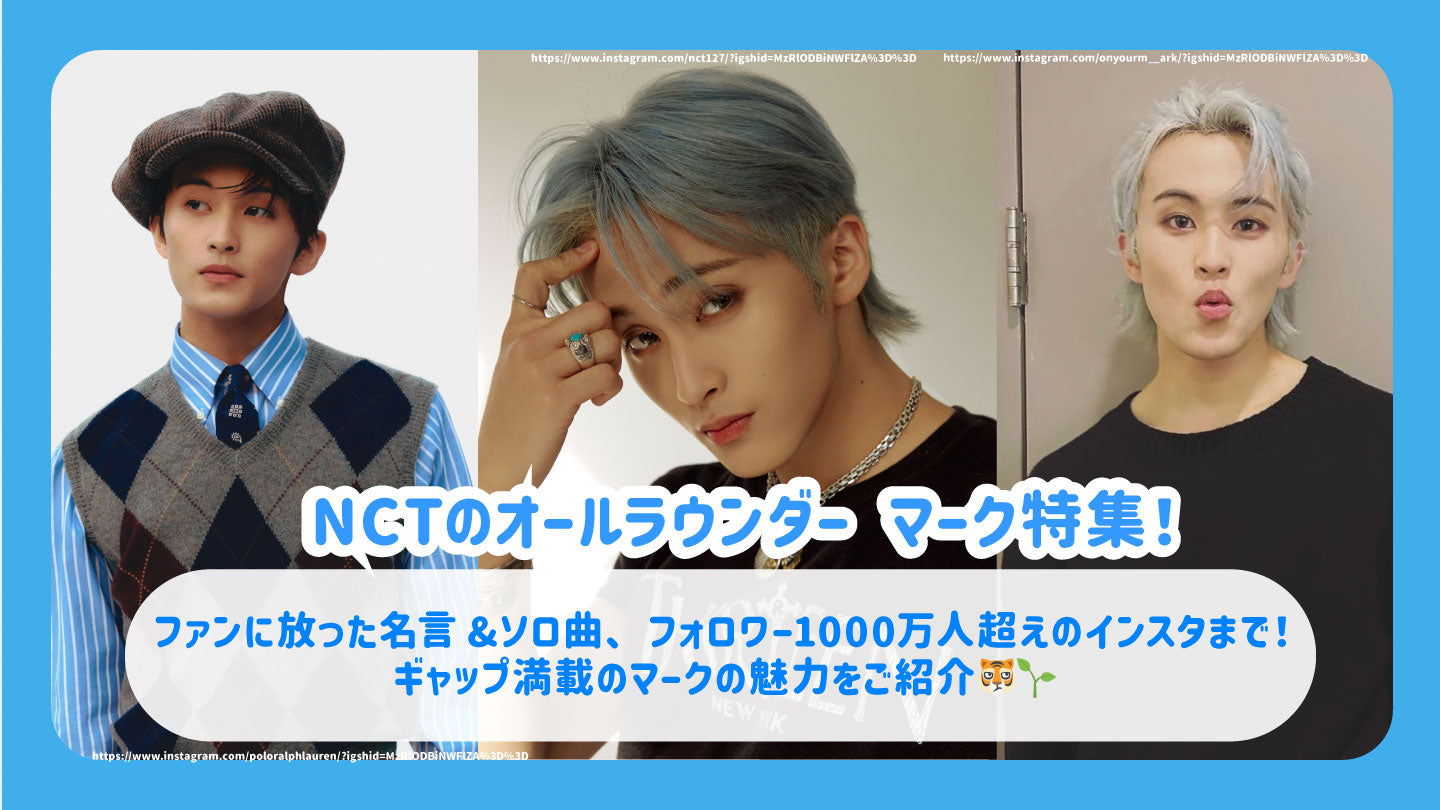NCTのオールラウンダーマーク特集！ ファンに放った名言&ソロ曲
