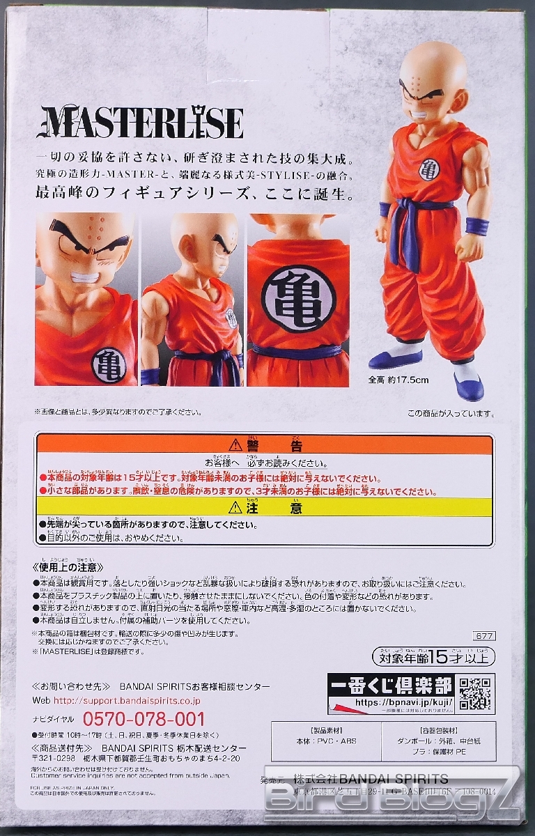 ドラゴンボール 一番くじ STRONG CHAINS!! MASTERLISE クリリン