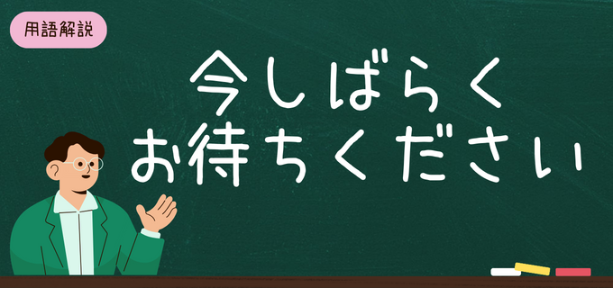 今しばらくお待ちください」の意味・使い方は？シーン別の期間や例文