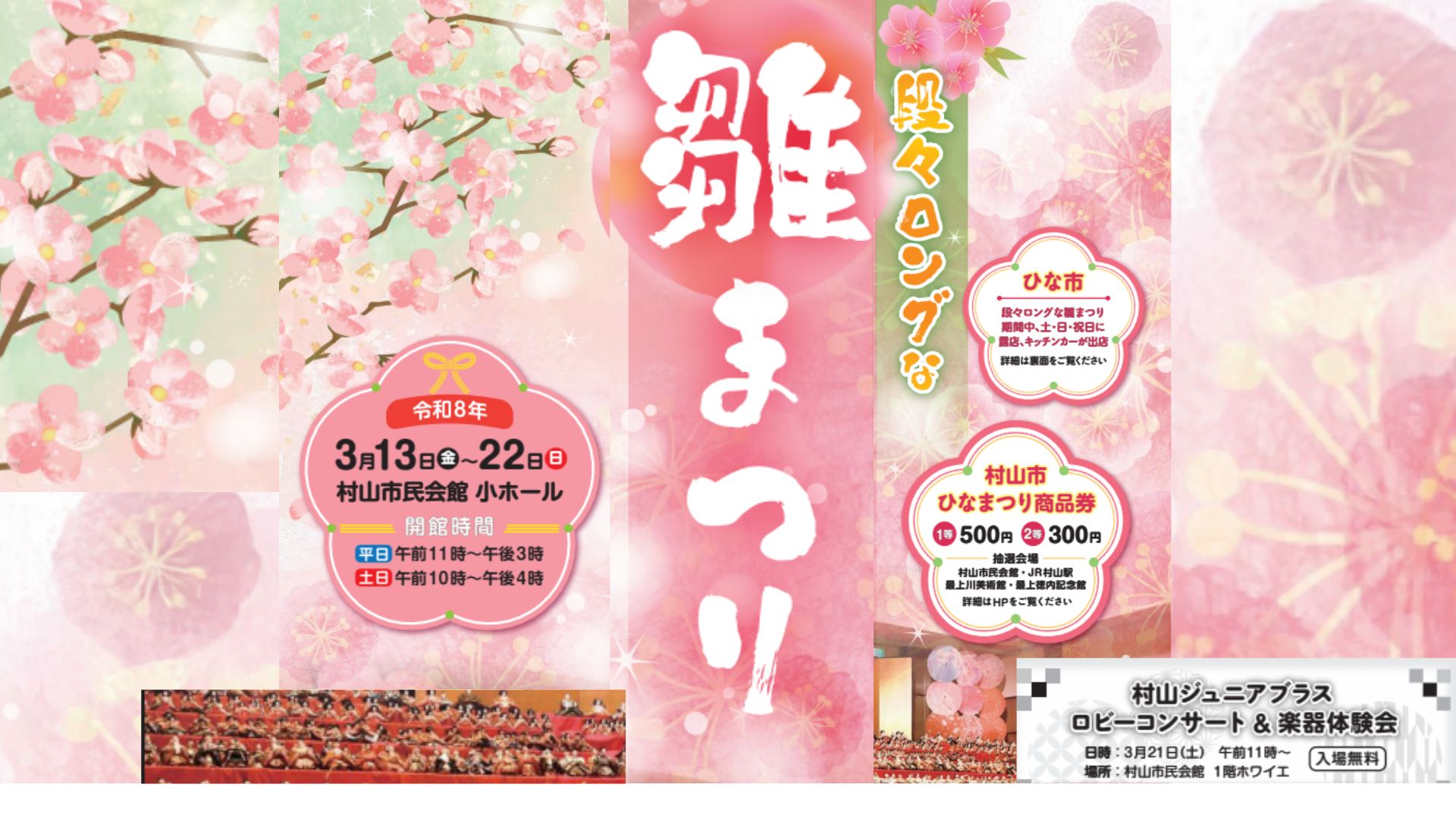 3/13～22イベント情報】村山市 段々ロングな雛まつり – ボンヘイベルク