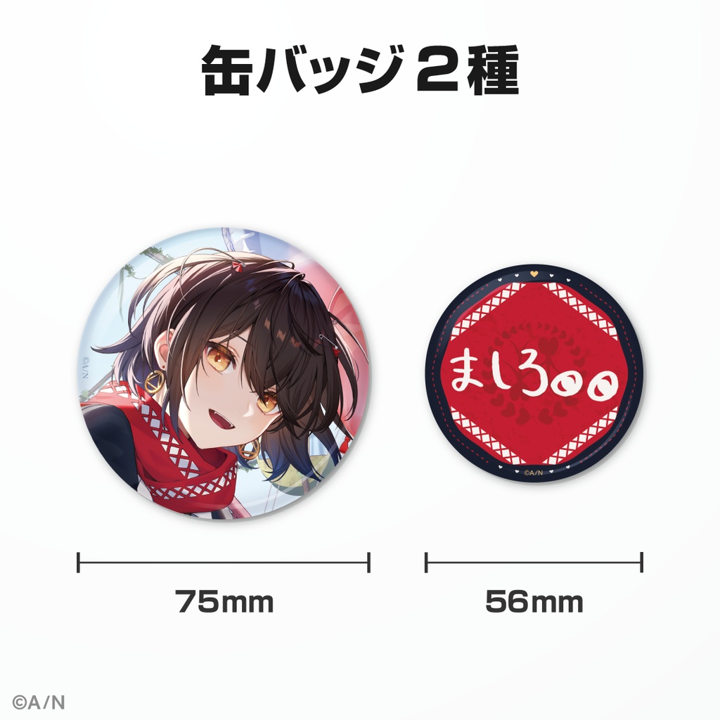 ましろ 爻 缶バッジ