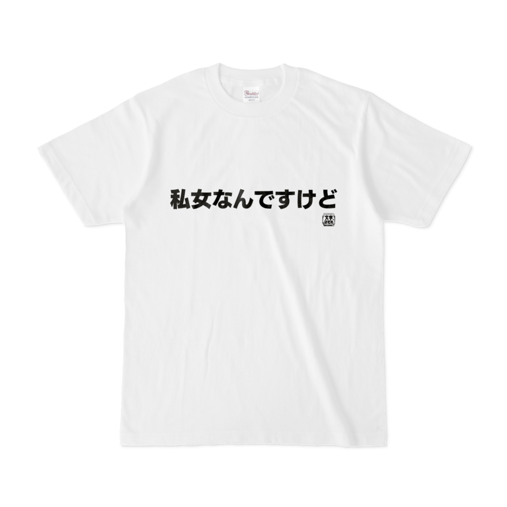 Tシャツ | 文字研究所 | 私女なんですけど - Shop Iron-Mace - BOOTH