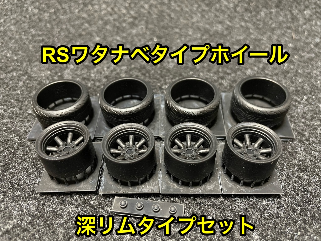 1/24 RSワタナベタイプホイール 深リム タイヤ選べます。 - p