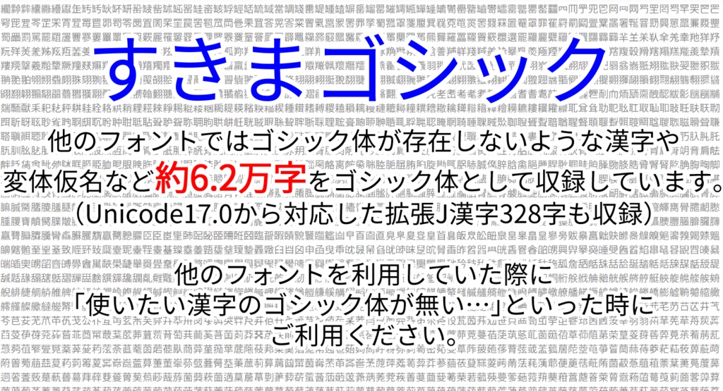 対応漢字数61800字】すきまゴシック【𰻞（びゃん）・𱁬（たいと）・𰽔
