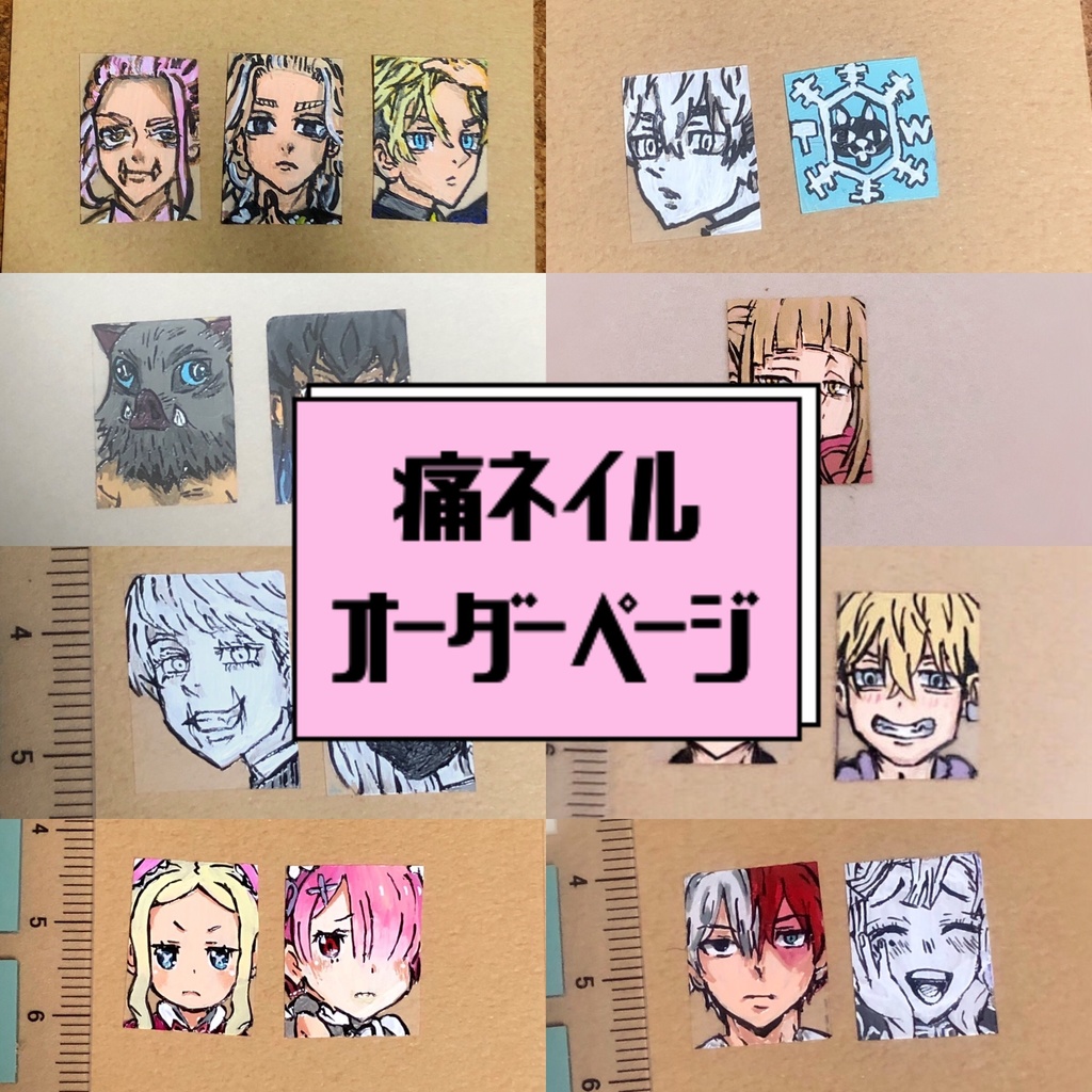 痛ネイル オーダーページ - ♡痛ネイル・キャラネイル販売♡ - BOOTH