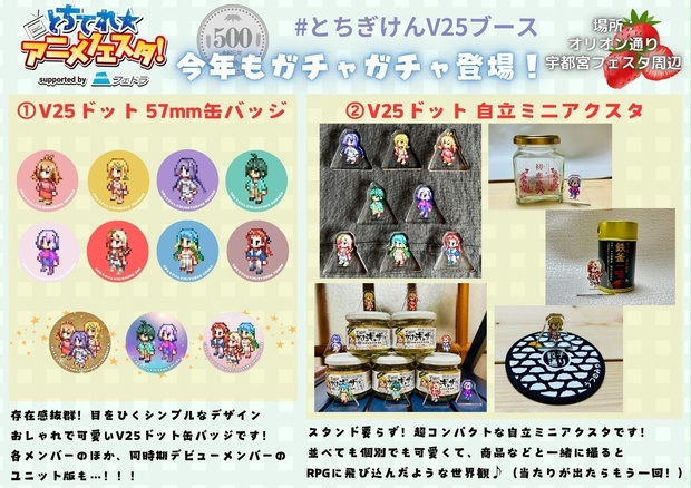 ブラインド商品】V25ドット【缶バッジ・自立ミニアクスタ】 - #とちぎ