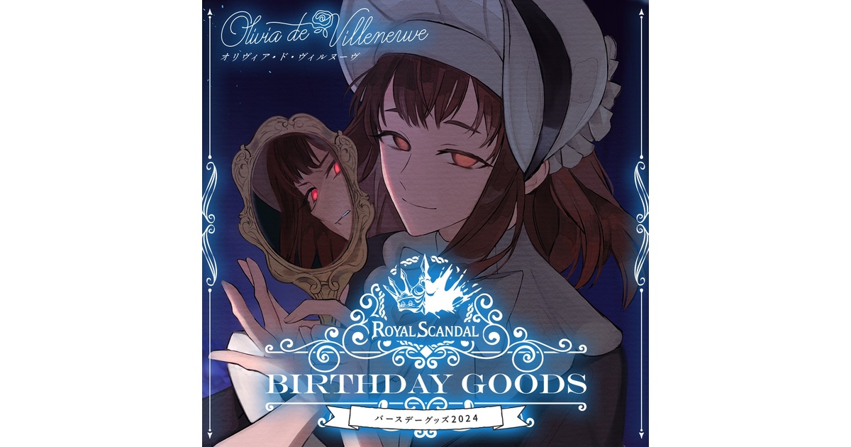 オリヴィア バースデーグッズ2024 - Royal Scandal - BOOTH