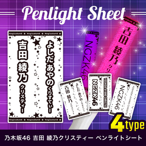 乃木坂46 ペンライトシート - BOOTH