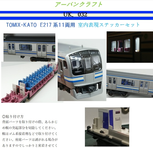 UK.032 TOMIX/KATO E217系11両用室内表現ステッカー - アーバン