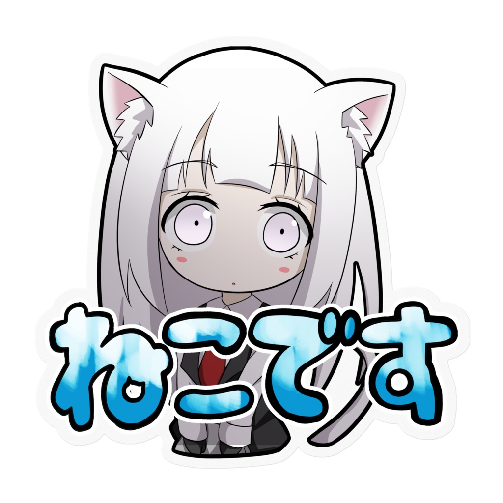 ねこのSCPレストラン - ステッカー【SCP-040-JP】 - Neko's SCP