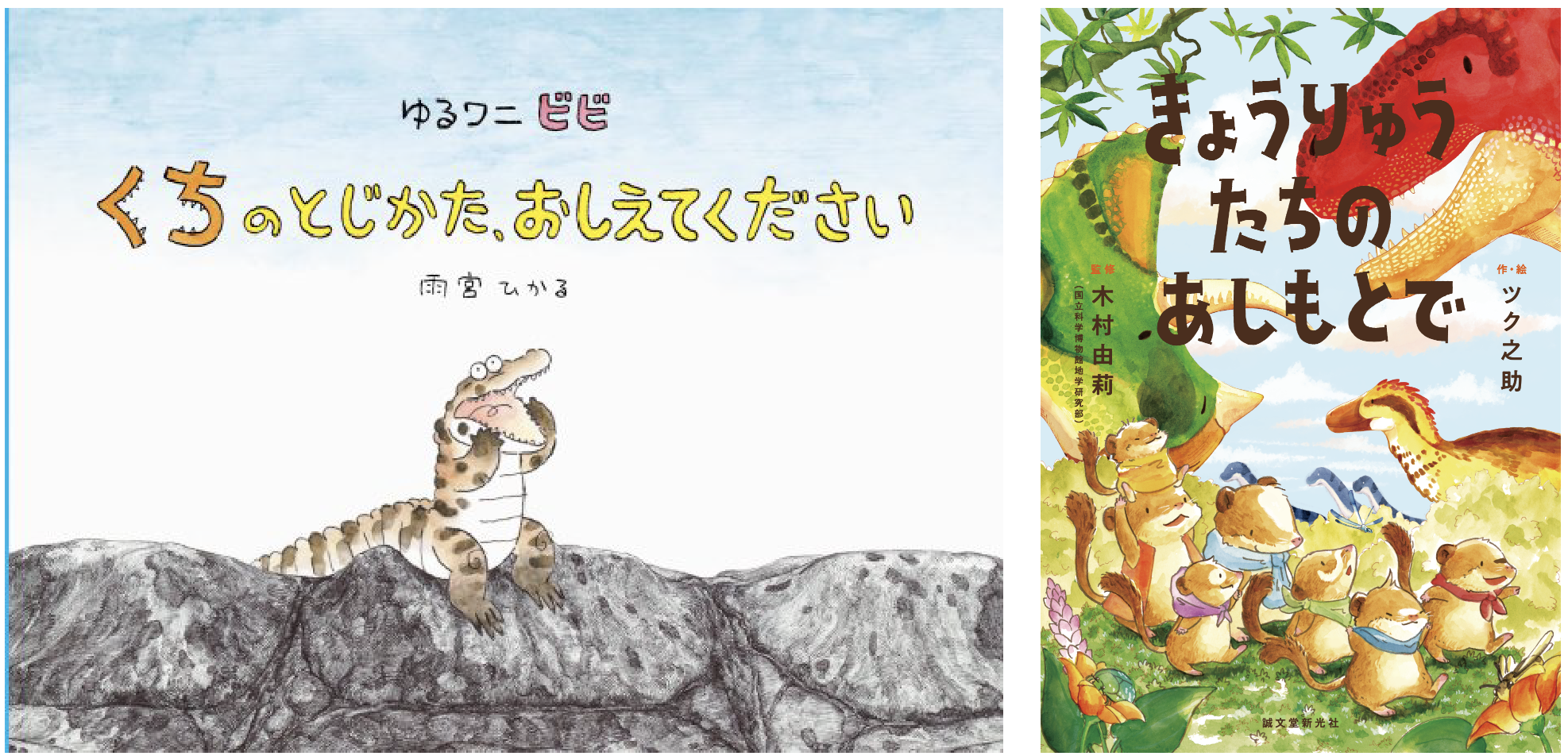 雨宮ひかる×ツク之助 「ワニ・爬虫類愛を語る夜」 『ゆるワニ ビビ