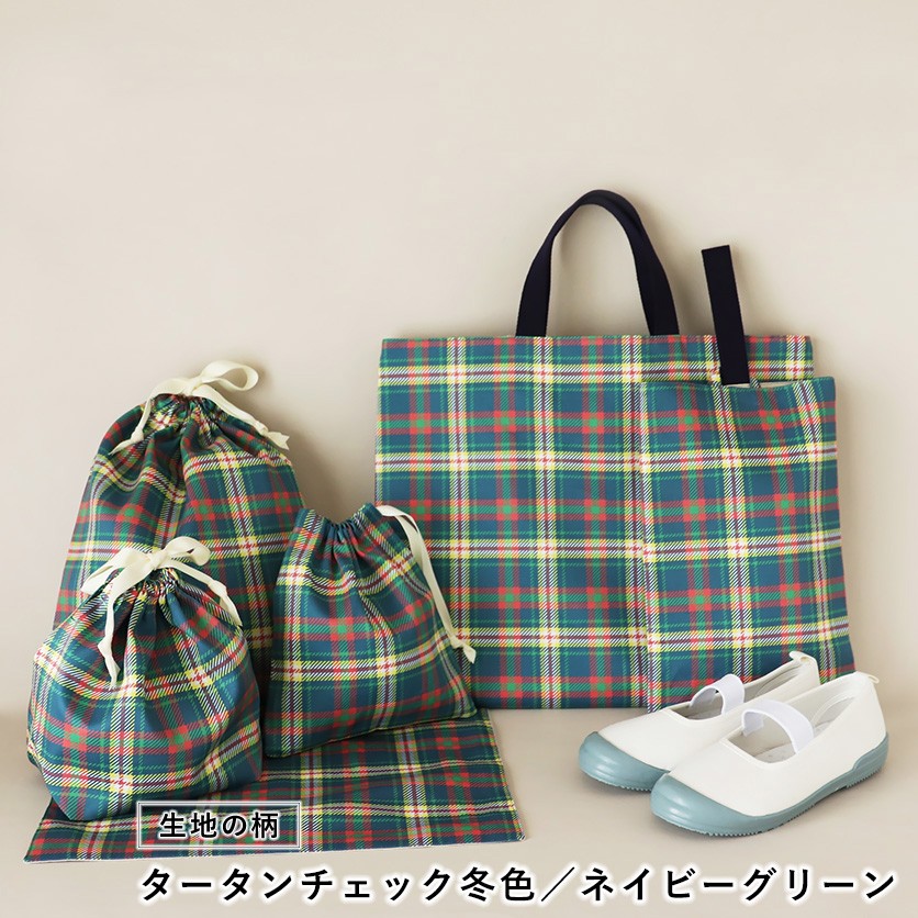入園・入学グッズ手作りキット（6点セット）タータンチェック冬色