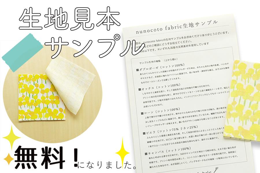 生地見本サンプルが、無料になりました！ | nunocoto fabric