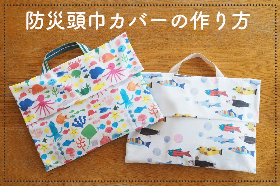 背もたれ式防災頭巾カバーの作り方【ふた・持ち手つき】【型紙不要