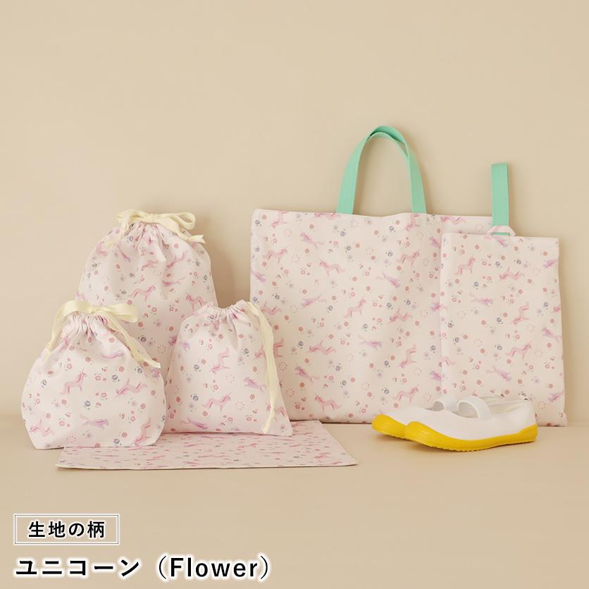 入園・入学グッズ手作りキット（6点セット）ユニコーン／Flower