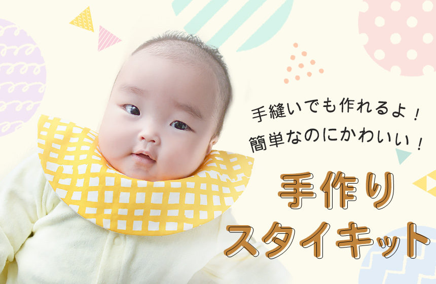 人気のスタイ（よだれかけ）手作りキット特集 | nunocoto